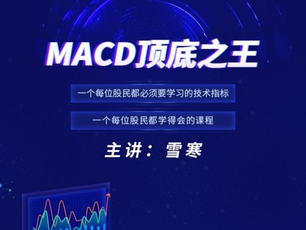 【雪寒缠论】MACD顶底之王-静思博客