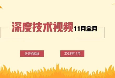 天机短线深度技术视频11月全月-静思博客