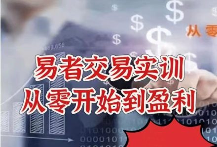 【股指期货】易者交易实训——从零开始到盈利-静思博客