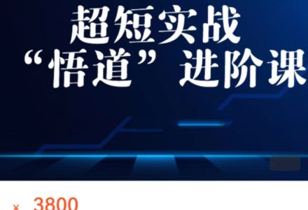 超短实战“ 悟道”进阶课-静思博客