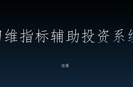 袁博【牛散特训营专栏】袁代码摘星计划，四维指标辅助投资系统-静思博客