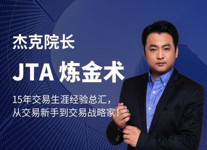 杰克交易学院JTA炼金术-静思博客