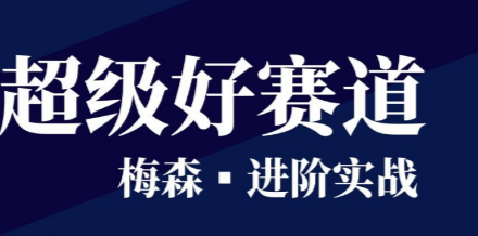 梅森投研超级好赛道进阶实战2022-静思博客