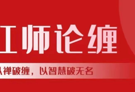 【红师论缠】 红师2024年1月缠论课程以缠破缠，以智慧破无名《第六期》-静思博客