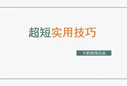 天玑短线：超短实用技巧-静思博客