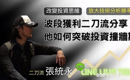 20240227波段获利二刀流张统永分享 他如何突破投资撞墙期 1集音频-静思博客