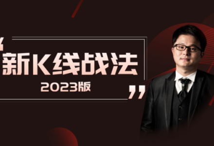 Jack黑杰克战队-新K线战法2023版-静思博客