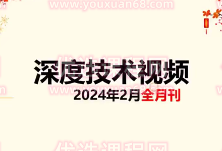 天机短线深度技术视频 2024年2月-静思博客