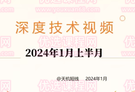 天机短线深度技术视频 2024年1月-静思博客