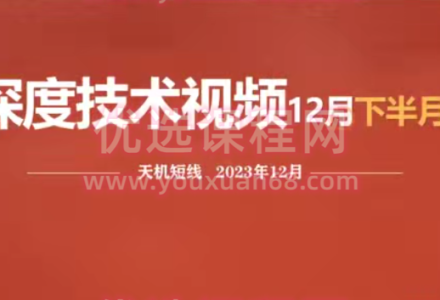 天机短线深度技术视频 2023年12月-静思博客