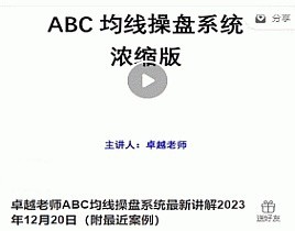 卓越老师ABC均线操盘系统最新讲解2023年12月20日（附最近案例）-静思博客