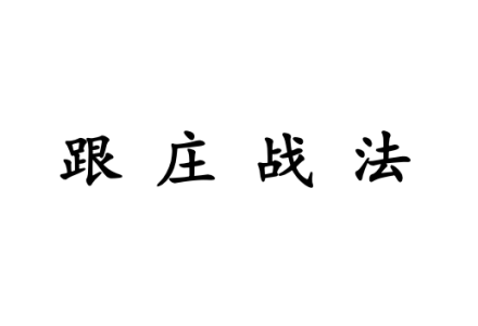 跟庄一姐 庄姐-跟庄战法视频+文档+指标  11文件-静思博客