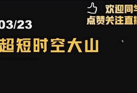 「超短时空大山」2024年超时空的大山视频公开课 视频课程-静思博客