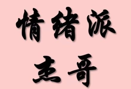 情绪派杰哥 柚子园四期-静思博客