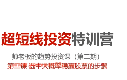 帅老板的趋势投资课选中大概率稳赢股票的步骤（方向与方法）视频-静思博客