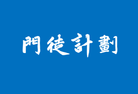 【期货课程】门徒计划-洞悉投资交易的真相-静思博客