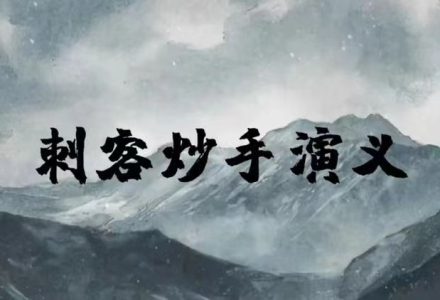 刺客炒手演义2023圈内教学内部直播超短交易 25视频-静思博客