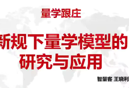 量学云讲堂智量客王晓利 量学波段操盘系统 第24期+第二段位课-静思博客