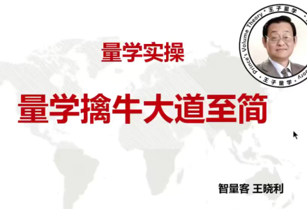 量学云讲堂智量客王晓利 量学实操 第21期+第6段位课下-静思博客