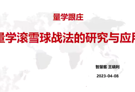 量学云讲堂智量客王晓利 量学跟庄法宝 第22期+第三段位课下-静思博客