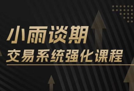 【期货课程】小雨谈期2024年强化课交易系统训练营-静思博客