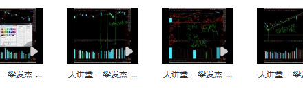 大讲堂－－梁发杰－－量学交易策略系统直播课程：天刀发杰第5课高量柱逃顶-静思博客