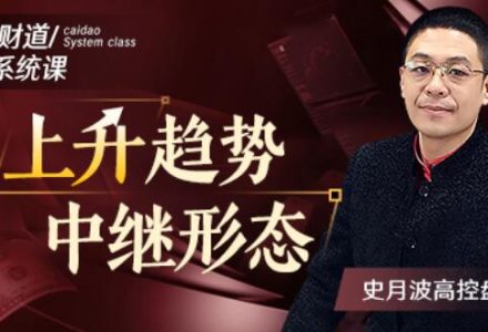 【史月波高控盘】史月波 上升趋势中继形态-静思博客