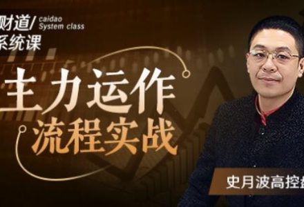 【史月波高控盘】史月波 主力运作流程实战5讲-静思博客