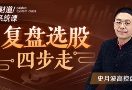 【史月波高控盘】史月波 复盘选股四步走-静思博客