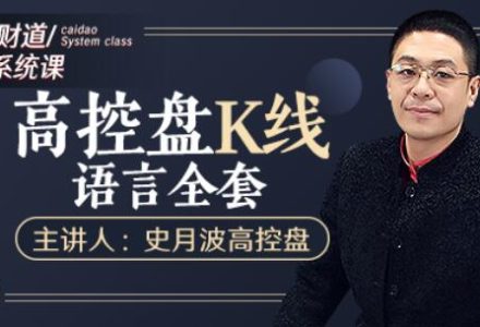 【史月波高控盘】史月波 K线组合系列课程36讲-静思博客