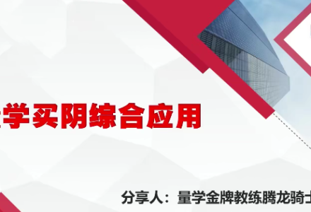 量学云讲堂腾龙骑士张宇量学第14期+第七段位课上-静思博客