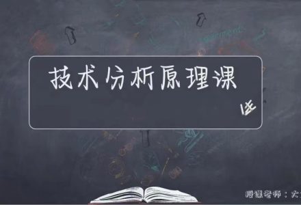 【期货课程】《技术分析原理课》操盘必修版_大鱼的交易课堂-静思博客