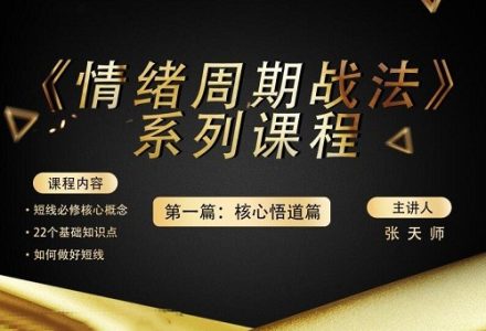 四鼠点金《情绪周期战法》系列课程第一篇：核心悟道篇-静思博客