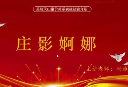 量学云讲堂冯雅丽2024庄影婀娜第2期课程正课系统课+收评 共53视频-静思博客