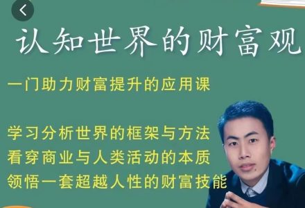 认知世界的财富观_金融街探案，一门助力财富提升的应用课-静思博客