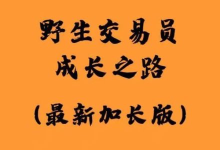 白仪野生交易员成长之路加长版资料PDF 2100多页图文干货-静思博客