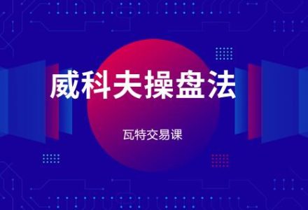 瓦特交易课《价量经典系列课 威科夫操盘法》-静思博客