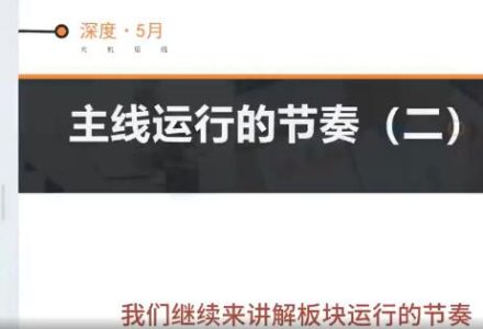 天机短线深度技术视频 2024年5月-静思博客