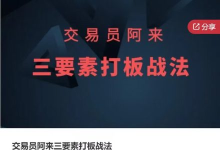 交易员阿来三要素打板战法-静思博客