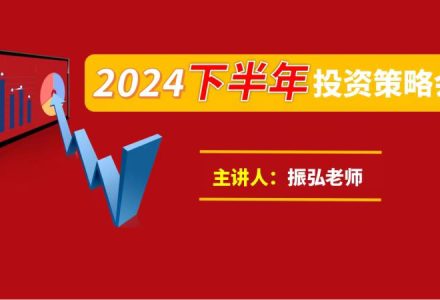 振弘老师：2024年下半年投资策略会-静思博客