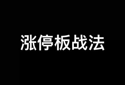 涨停板学深度教程-静思博客