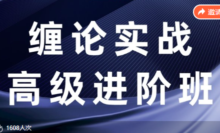 【缠话股今】缠论筋斗云战法+缠论实战高级进阶班-静思博客