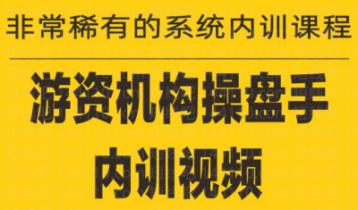 《游资培训班内训课程》27课-静思博客