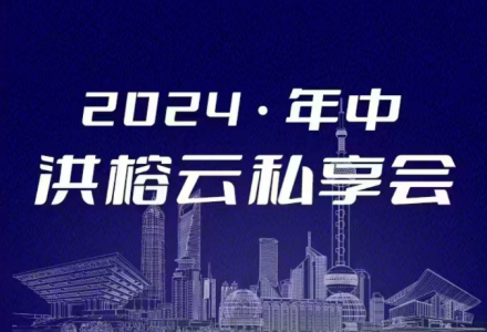 2024·年中洪榕云私享会-静思博客