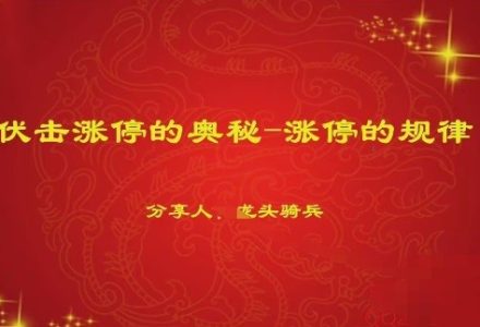 量学云讲堂单晓禹2024龙头骑兵第20期课程正课系统课+收评 共35视频-静思博客