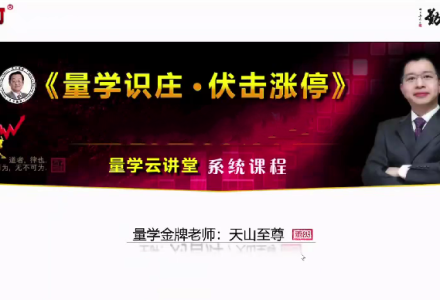 量学云讲堂2024年天山至尊刘智辉第56期视频课程+公式 16视频-静思博客