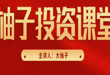 大柚子笔记基础入门篇柚儿园精选直播视频 10视频课-静思博客