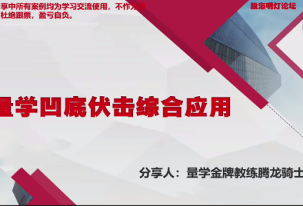 量学云讲堂腾龙骑士张宇量学第16期+第八段位课上-静思博客