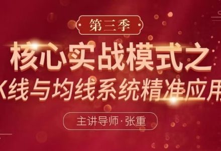 张重核心实战模式之：K线与均线系统精准应用（第三季）-静思博客