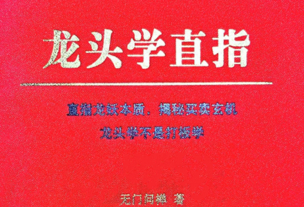 无门问禅《龙头学直指》高清扫描版PDF，直指龙妖本质，揭秘买卖玄机-静思博客